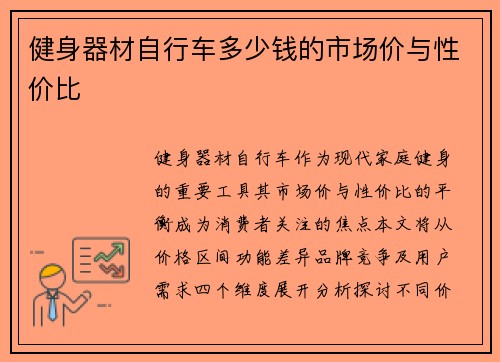 健身器材自行车多少钱的市场价与性价比
