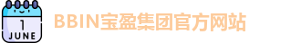BBIN.宝盈(中国)集团官方网站